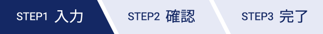 STEP1_入力
