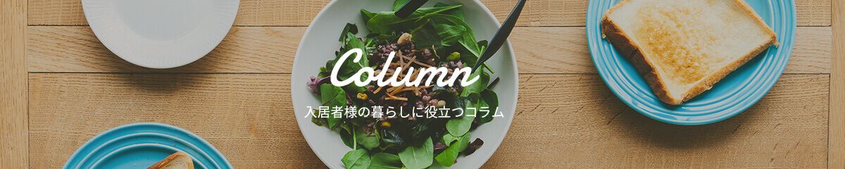 Column 入居者様の暮らしに役立つコラム